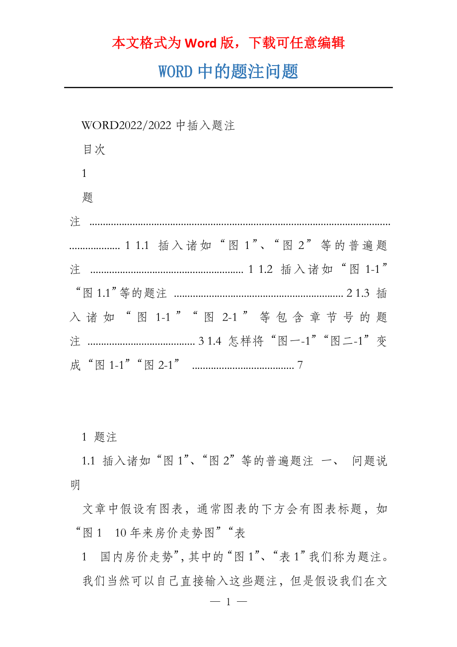 WORD中的题注问题_第1页