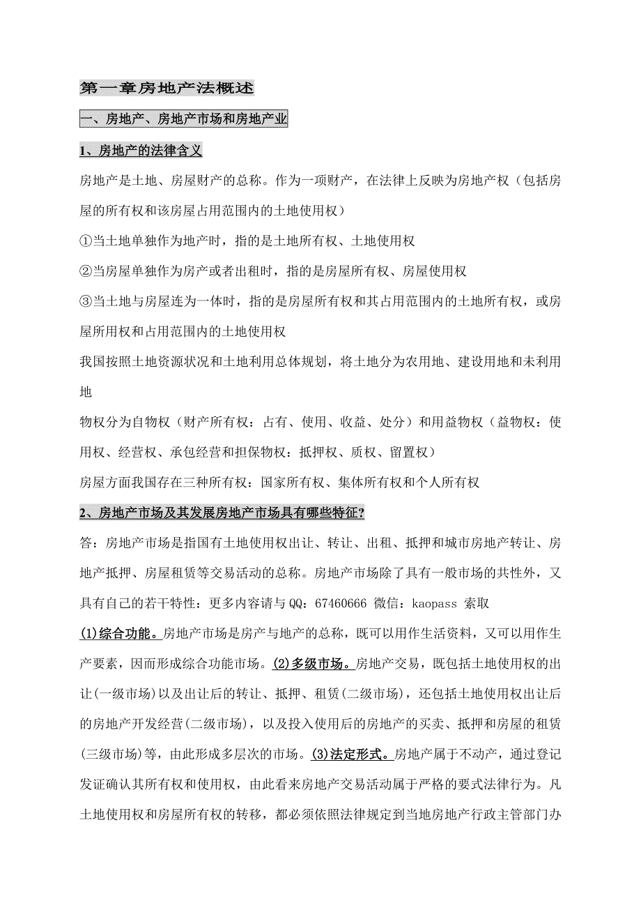 自考笔记自考历年真题与答案0169房地产法（复习资料）讲义_第1页