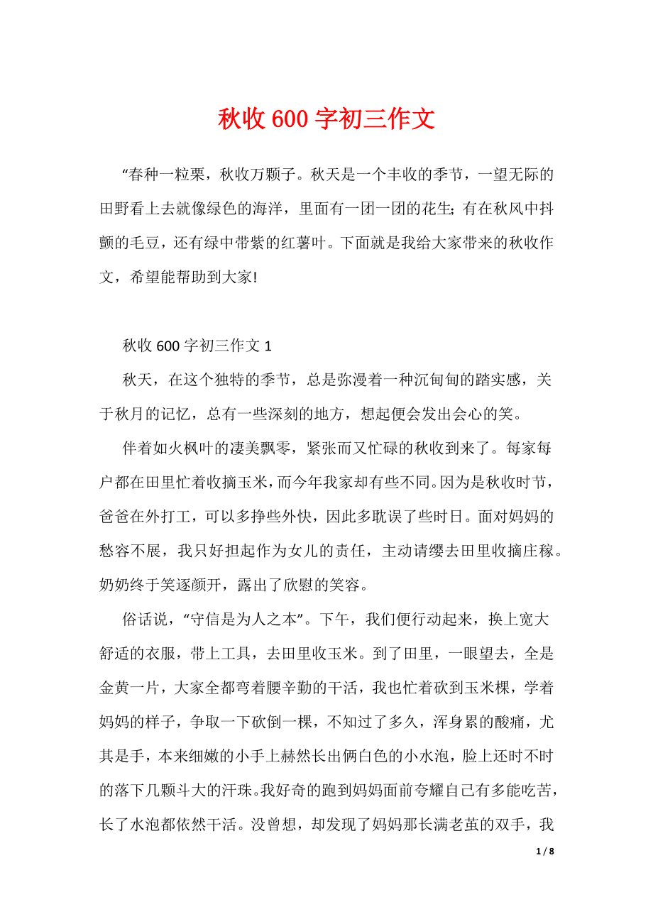 秋收600字初三作文（可编辑）_第1页