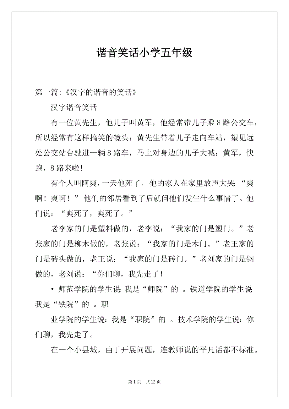 谐音笑话小学五年级_第1页