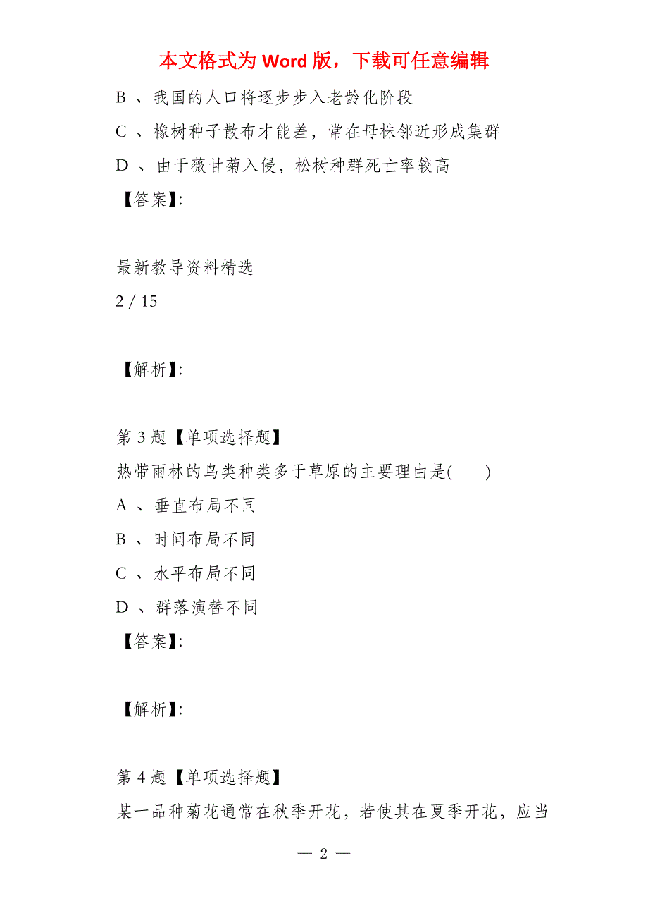 人教版高中生物必修3《稳态与环境》第4章 种群和群落练习题_第2页