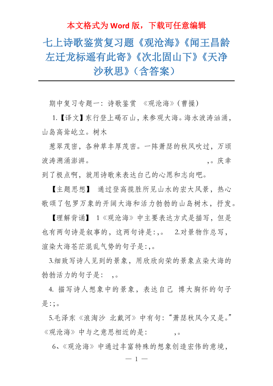七上诗歌鉴赏复习题《观沧海》《闻王昌龄左迁龙标遥有此寄》《次北固山下》《天净沙秋思》（含答案）_第1页