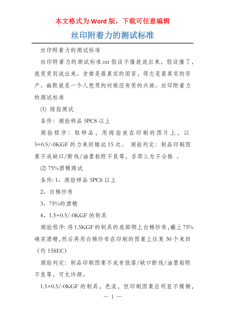 丝印附着力的测试标准_第1页