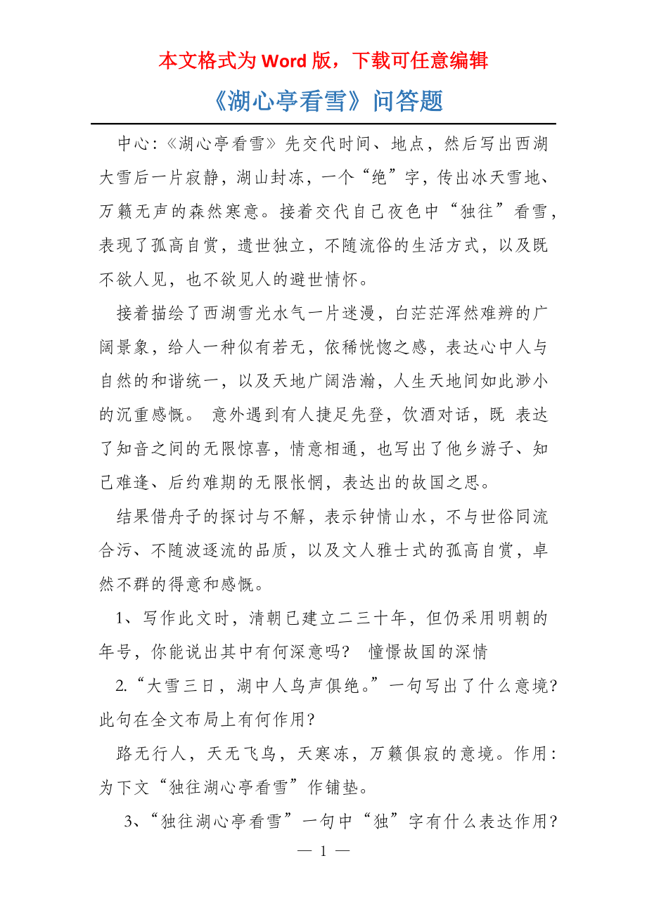 《湖心亭看雪》问答题_第1页