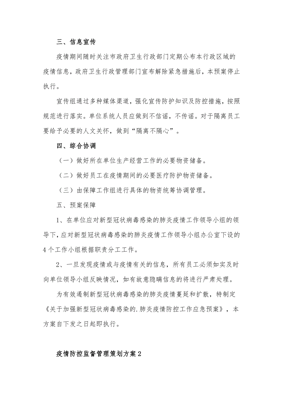 疫情防控监督管理策划工作方案3篇_第3页