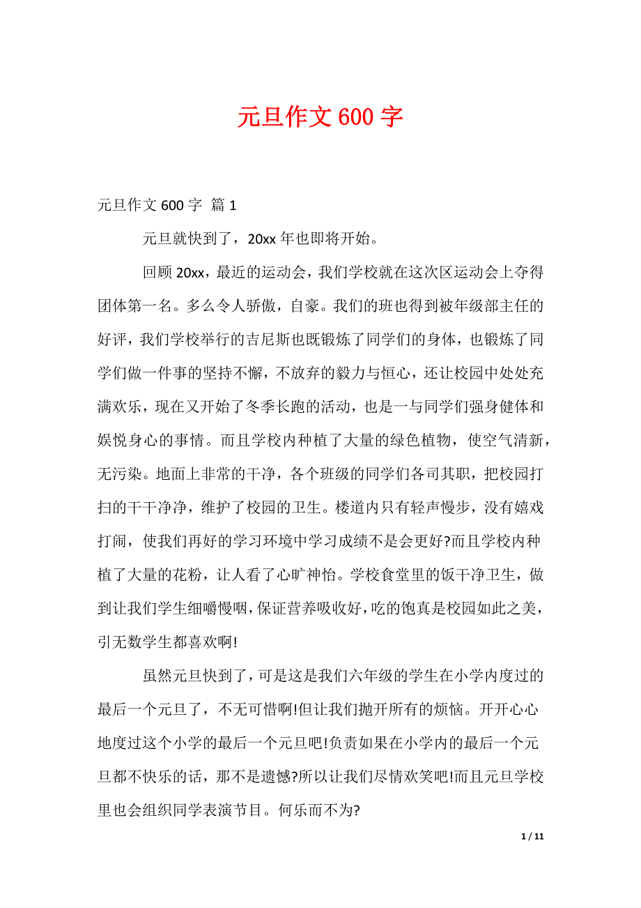 元旦作文600字_4（可编辑）_第1页