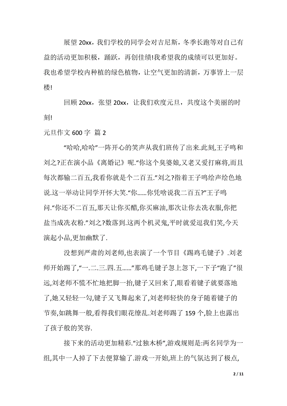 元旦作文600字_4（可编辑）_第2页