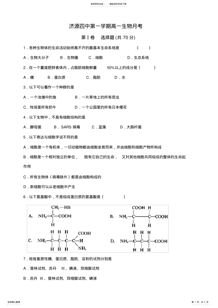 2022年高中生物必修一月考试题_第1页