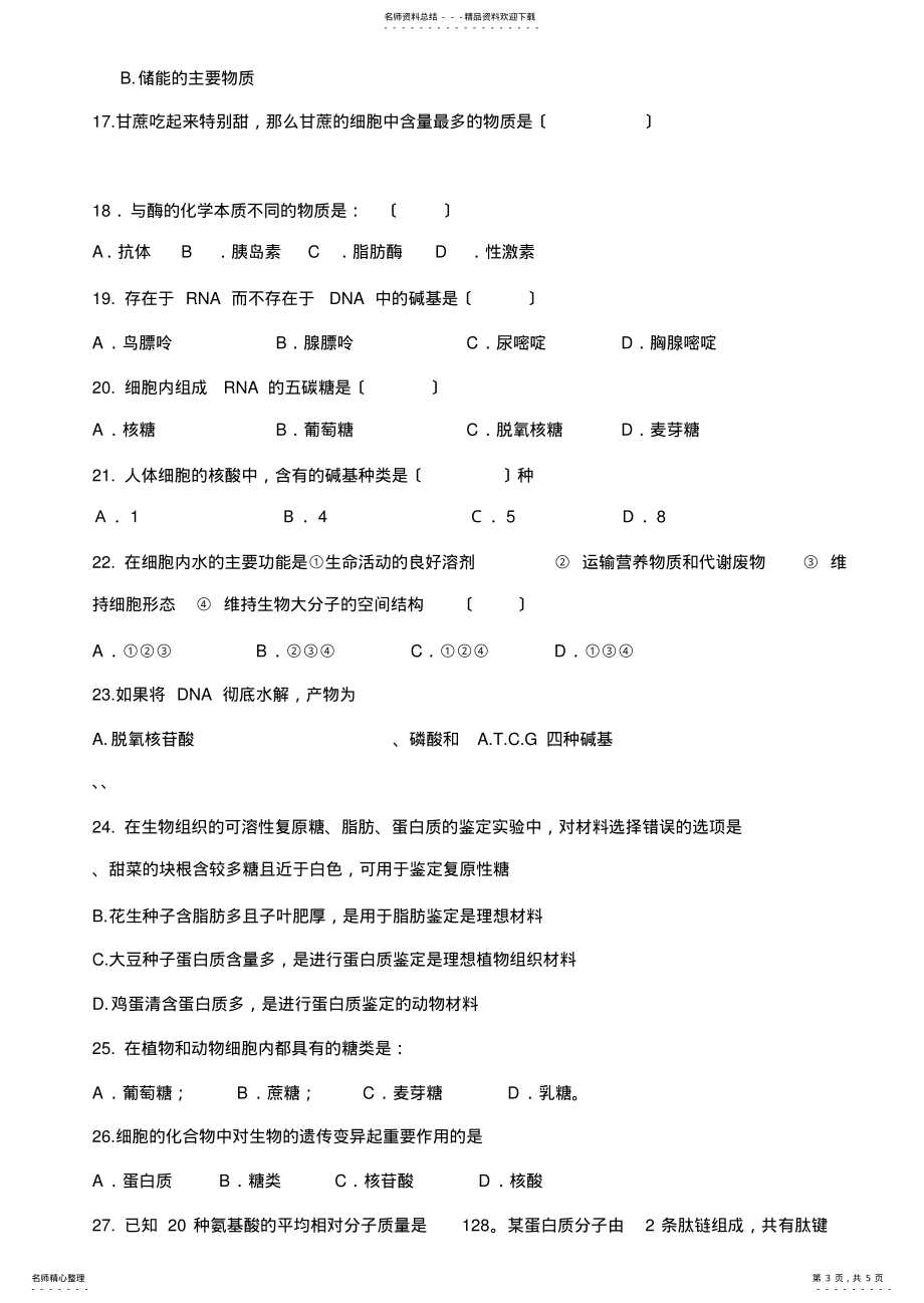 2022年高中生物必修一月考试题_第3页