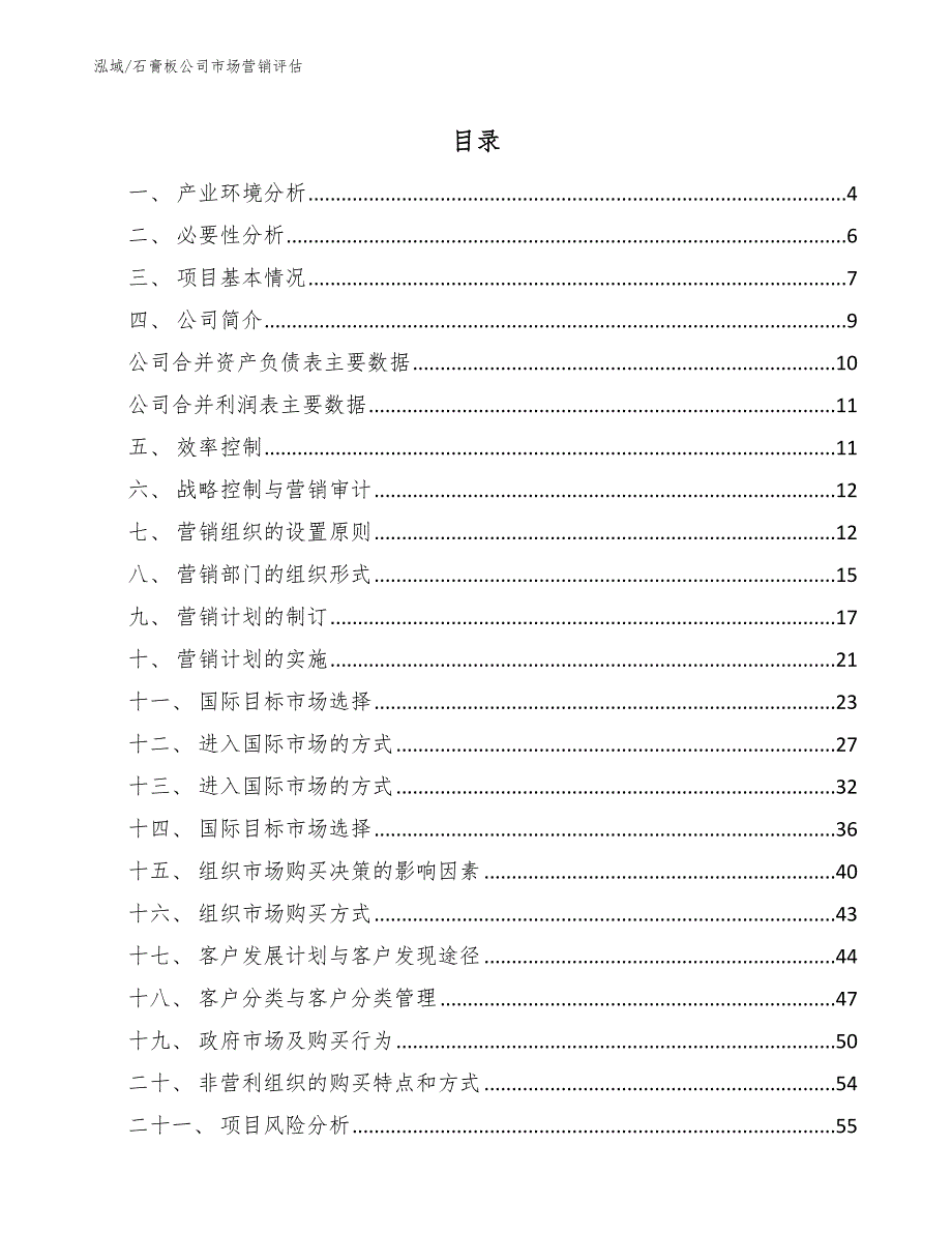 石膏板公司市场营销评估【范文】_第2页