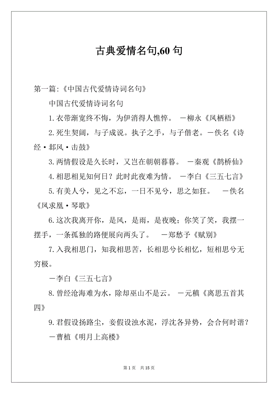 古典爱情名句,60句_第1页