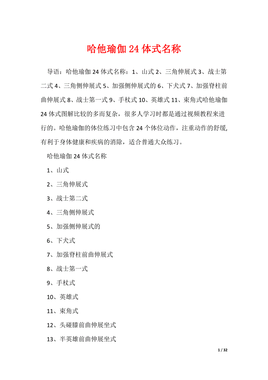 哈他瑜伽24体式名称（可编辑）_第1页
