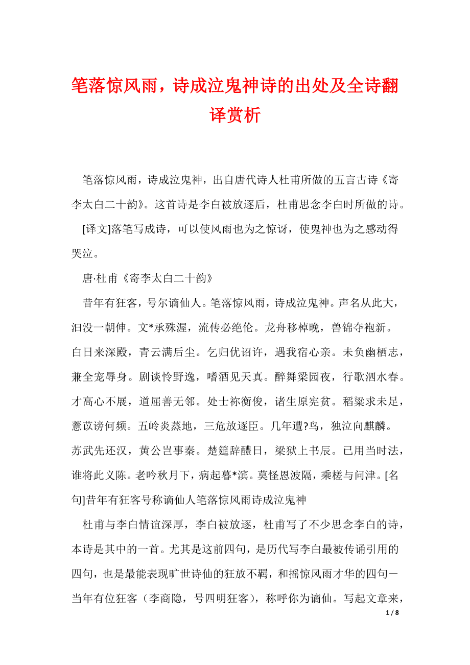 笔落惊风雨诗成泣鬼神诗的出处及全诗翻译赏析（可编辑）_第1页