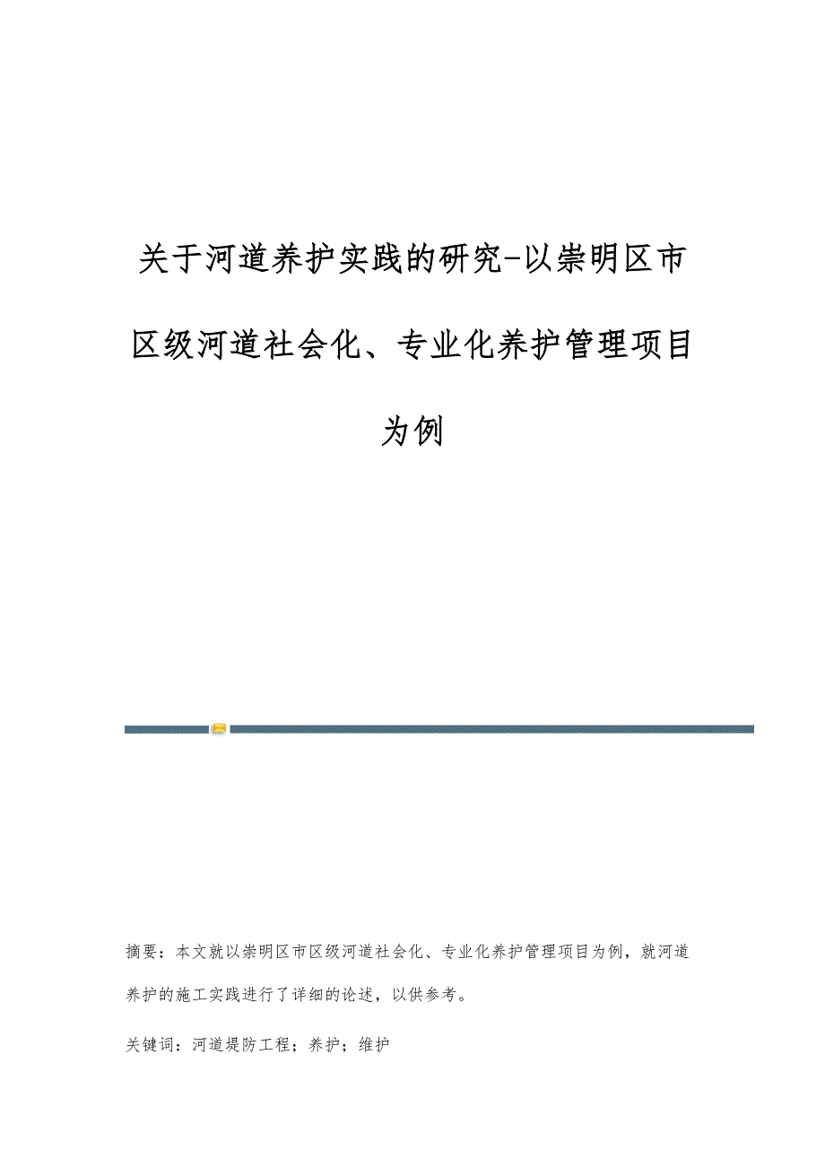 关于河道养护实践的研究-以崇明区市区级河道社会化、专业化养护管理项目为例_第1页