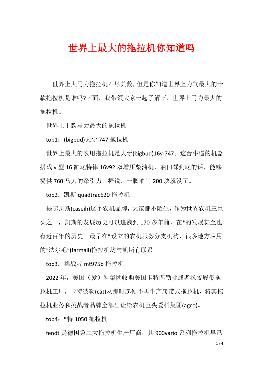 世界上最大的拖拉机你知道吗（可编辑）_第1页
