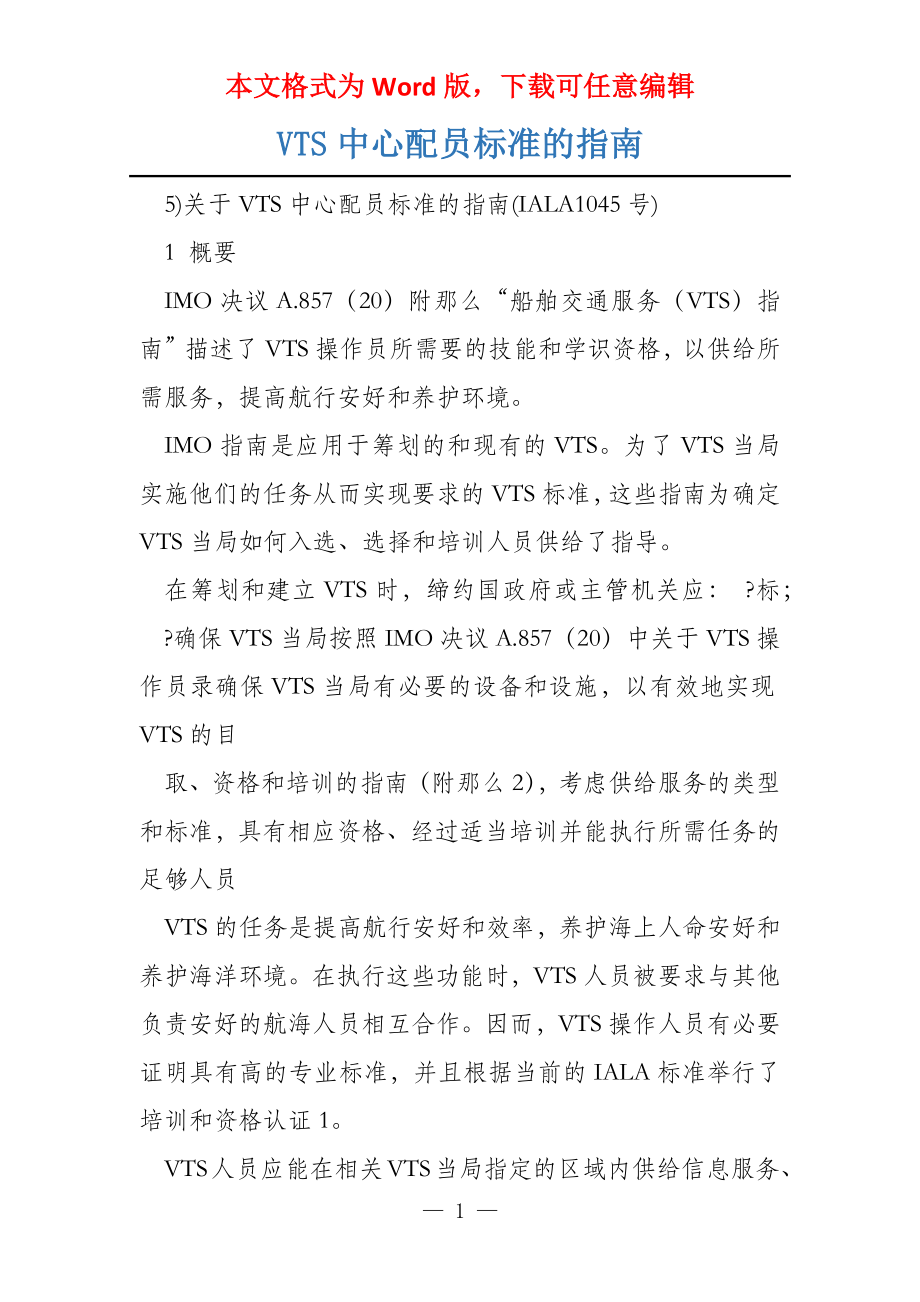 VTS中心配员标准的指南_第1页