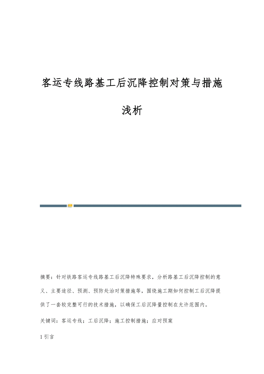 客运专线路基工后沉降控制对策与措施浅析_第1页