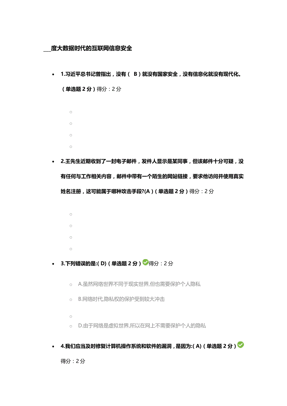 xx年度大数据时代的互联网信息安全试题_第1页