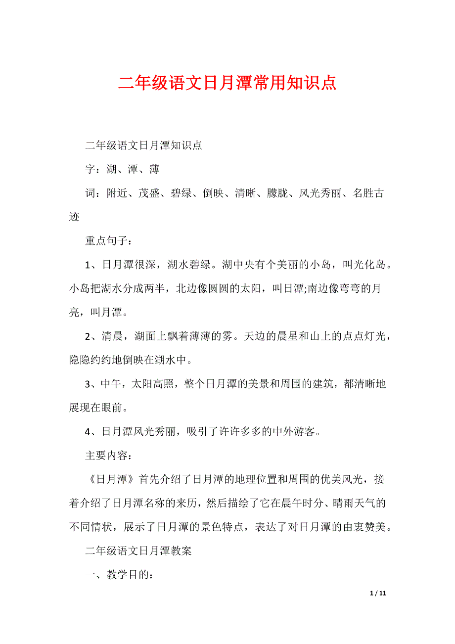 二年级语文日月潭常用知识点（可编辑）_第1页