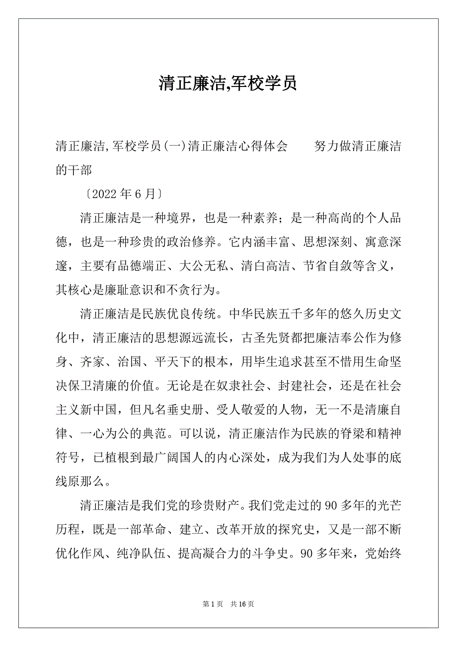 清正廉洁,军校学员_第1页
