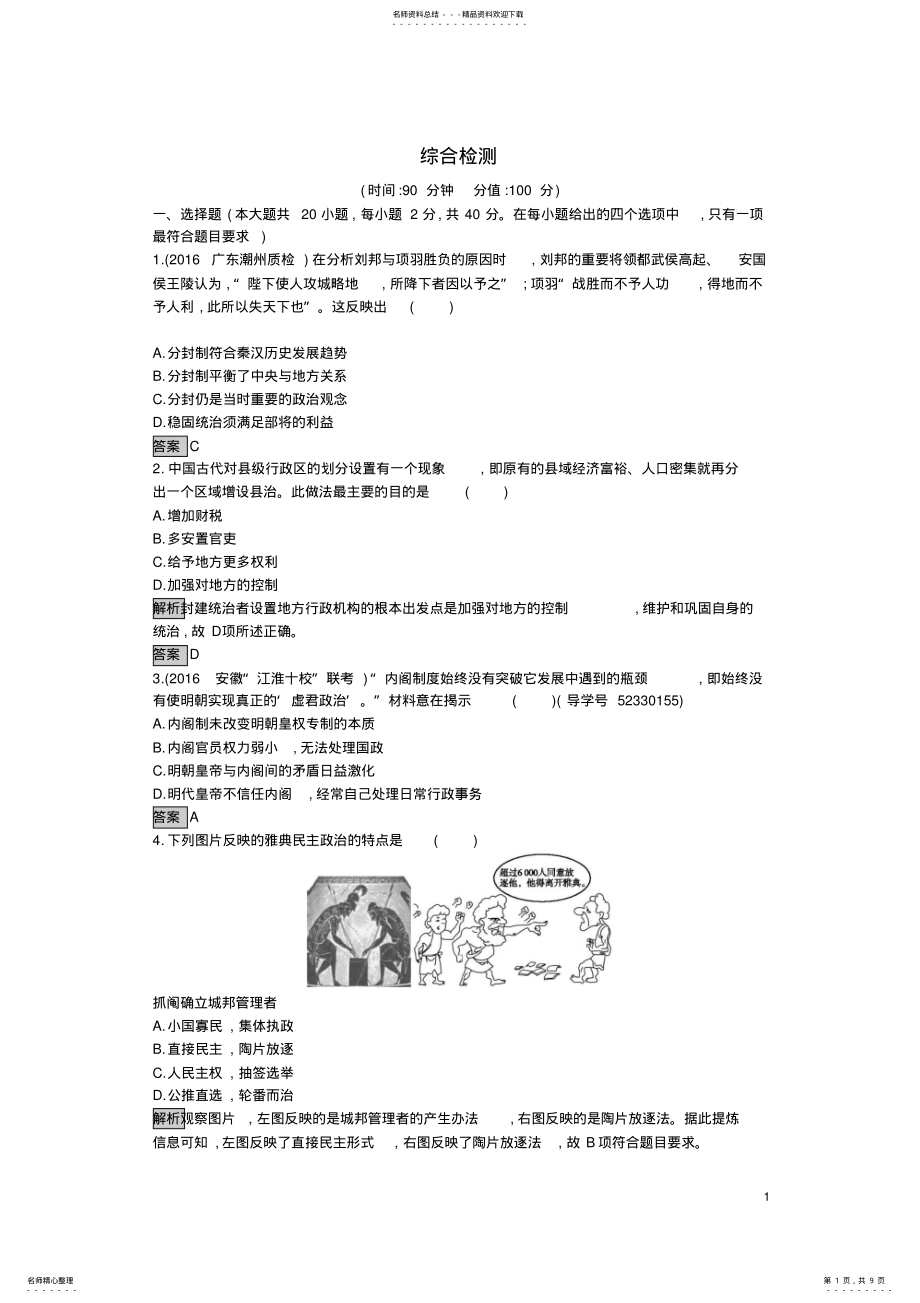 2022年高中历史综合检测新人教版必修_第1页