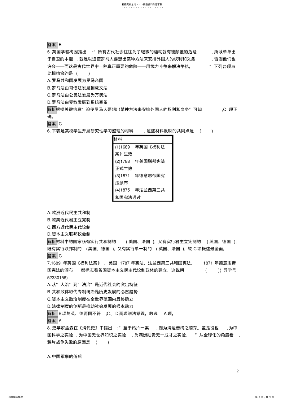 2022年高中历史综合检测新人教版必修_第2页