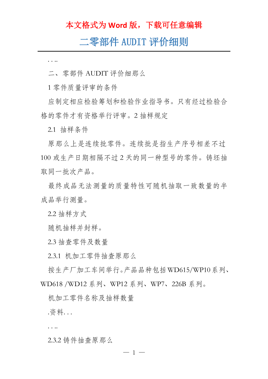 二零部件AUDIT评价_第1页