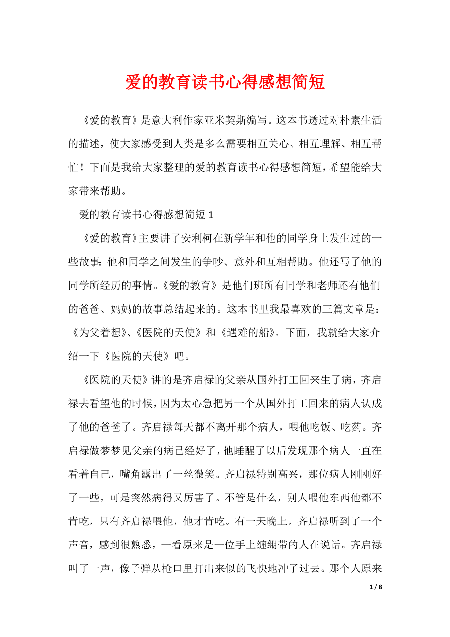 爱的教育读书心得感想简短（可编辑）_第1页