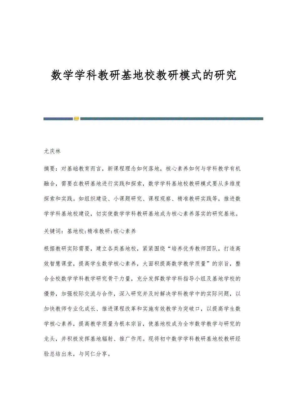 数学学科教研基地校教研模式的研究_第1页