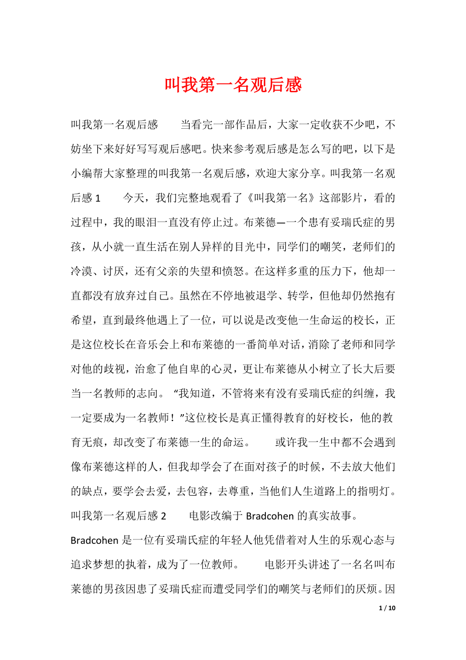 叫我第一名观后感（可编辑）_第1页