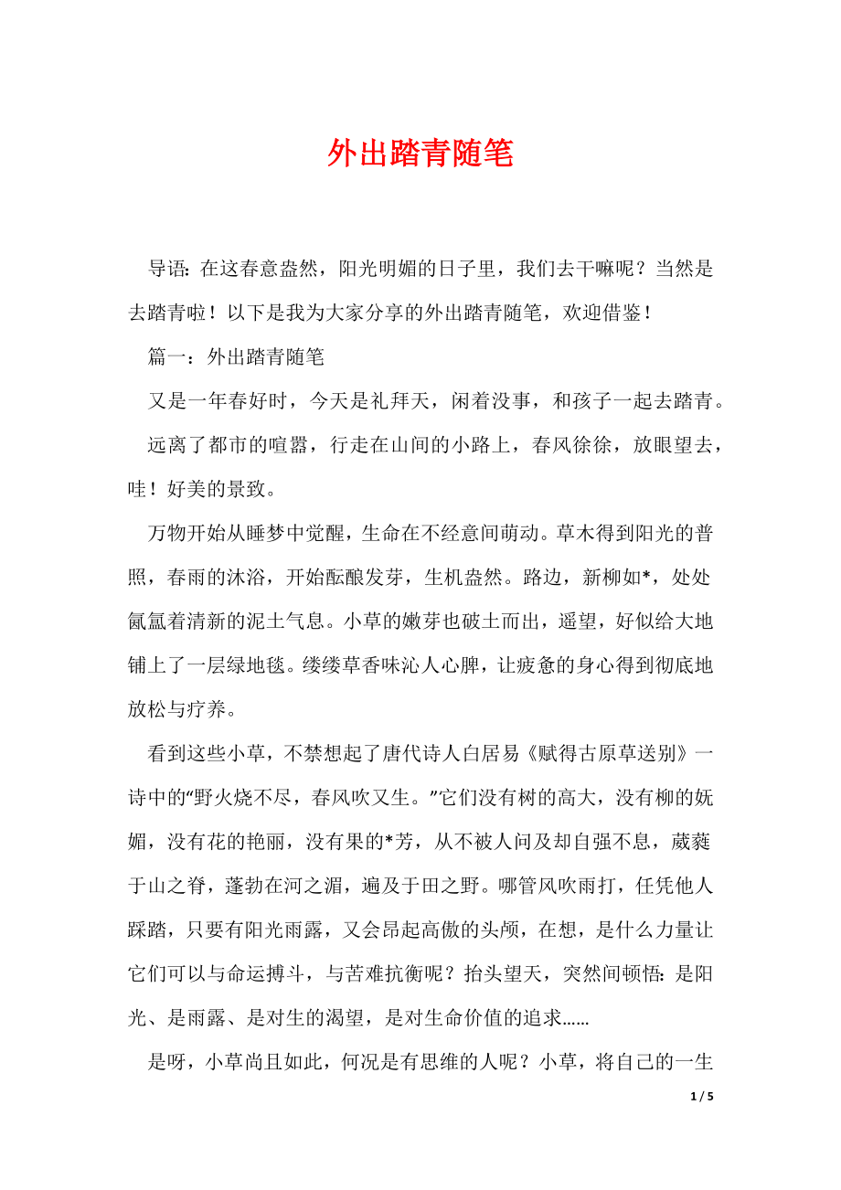 外出踏青随笔（可编辑）_第1页