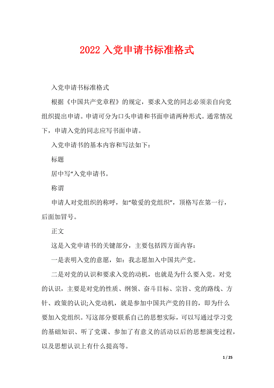 2022入党申请书标准格式（可编辑）_第1页