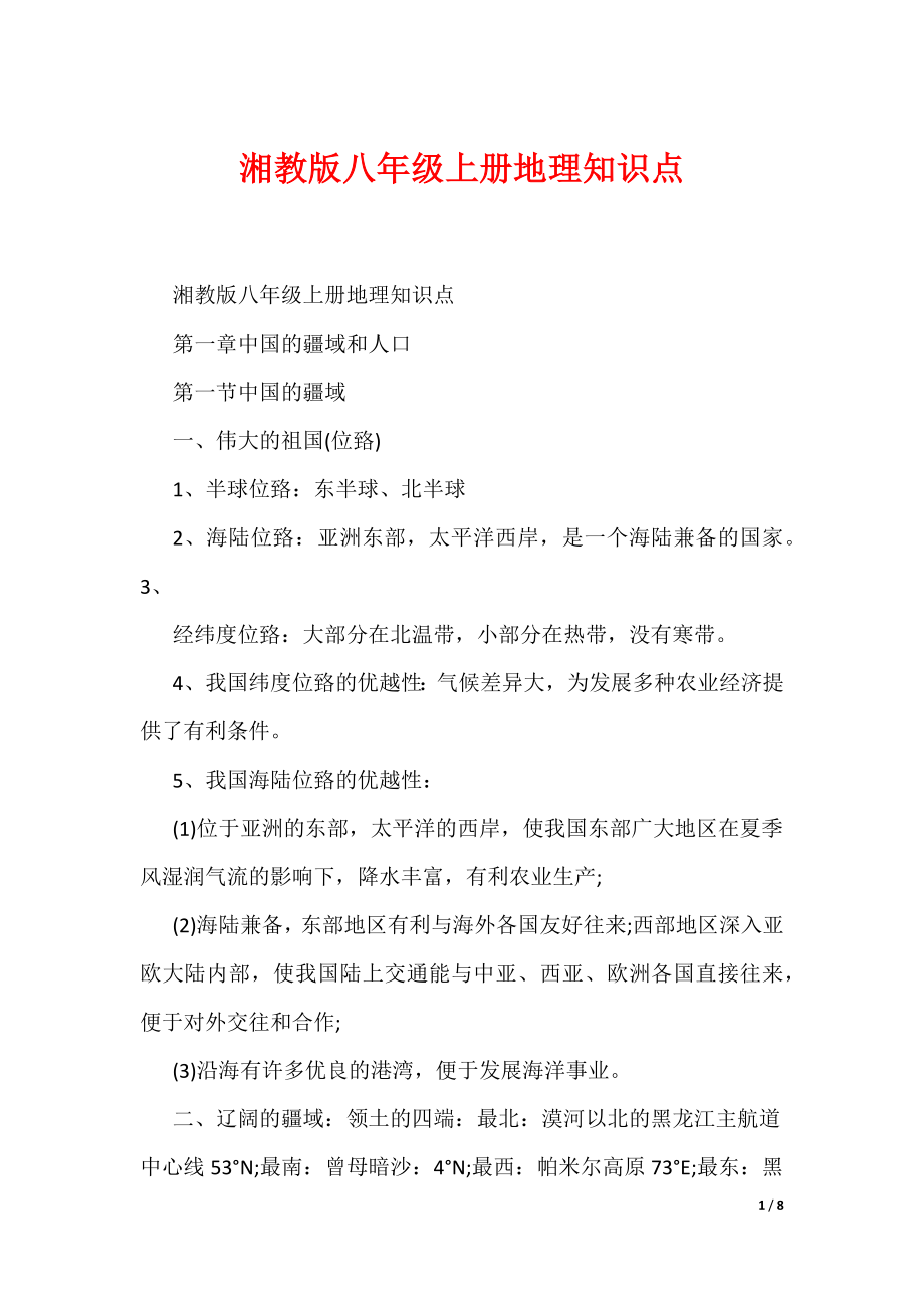 湘教版八年级上册地理知识点（可编辑）_第1页