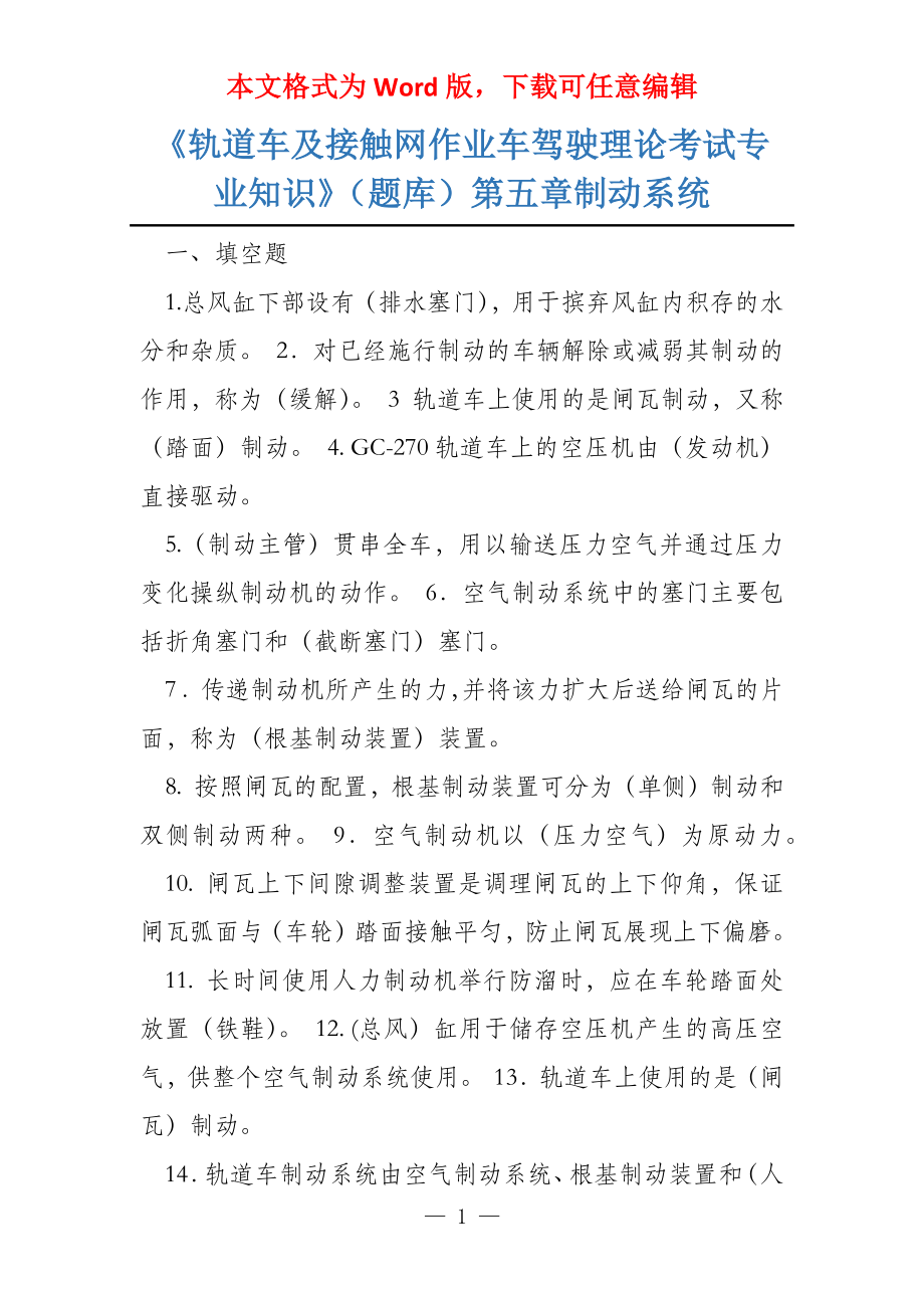 《轨道车及接触网作业车驾驶理论考试专业知识》（题库）第五章制动系统_第1页