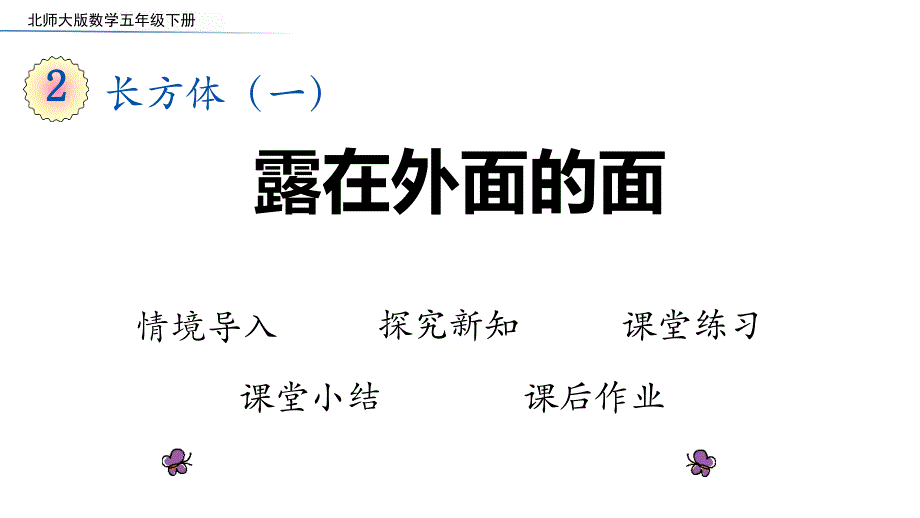 北师大版数学五年级下册《露在外面的面》教学PPT课件_第1页