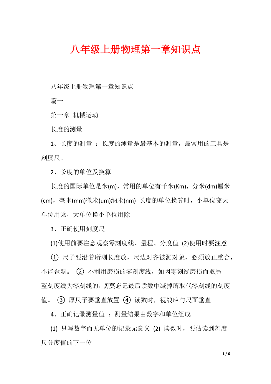 八年级上册物理第一章知识点（可编辑）_第1页