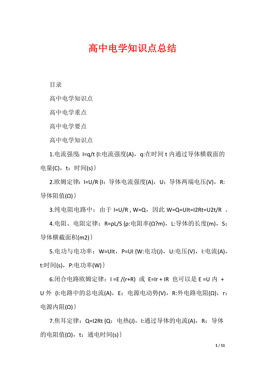 高中电学知识点总结（可编辑）_第1页