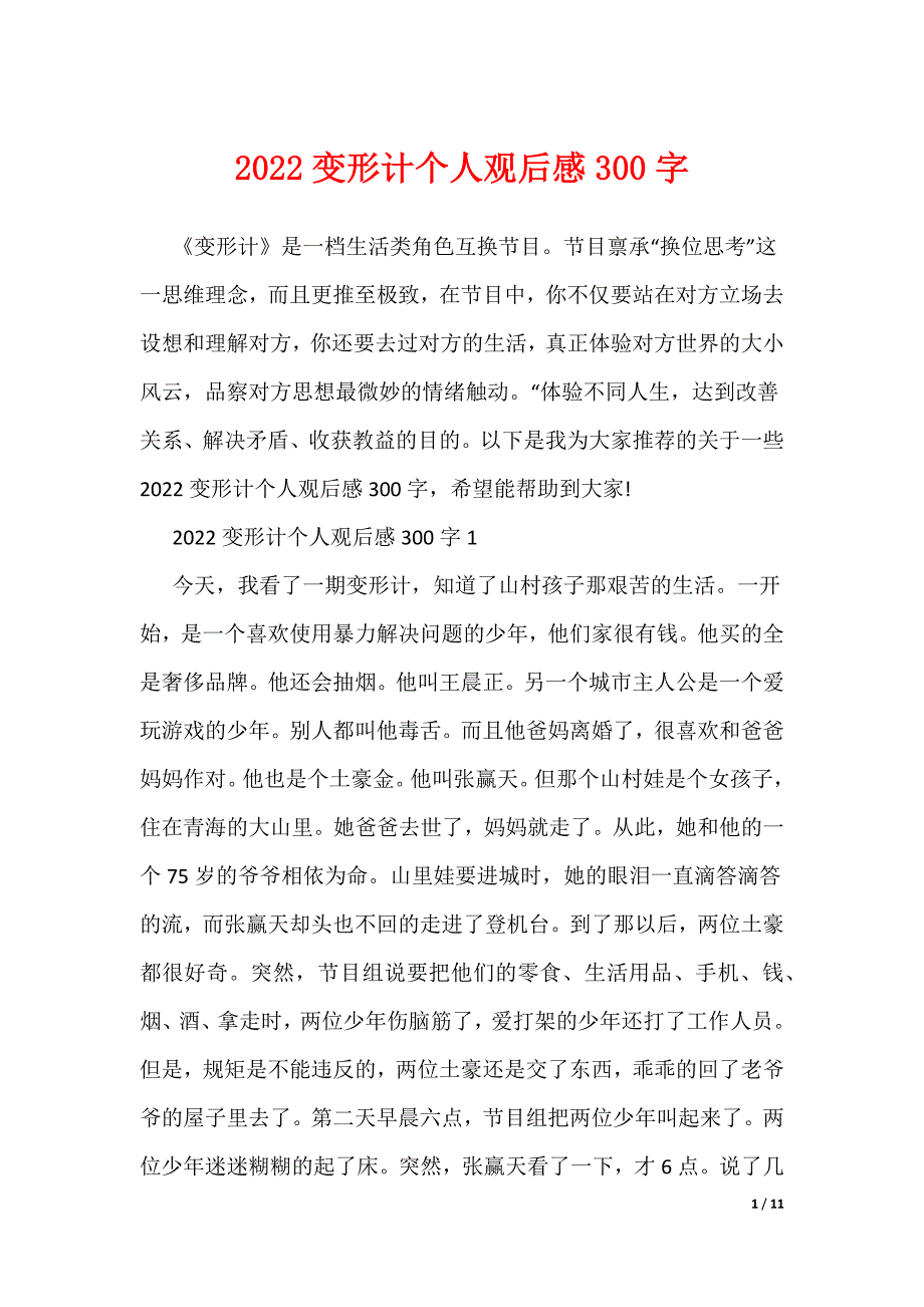 2022变形计个人观后感300字（可编辑）_第1页