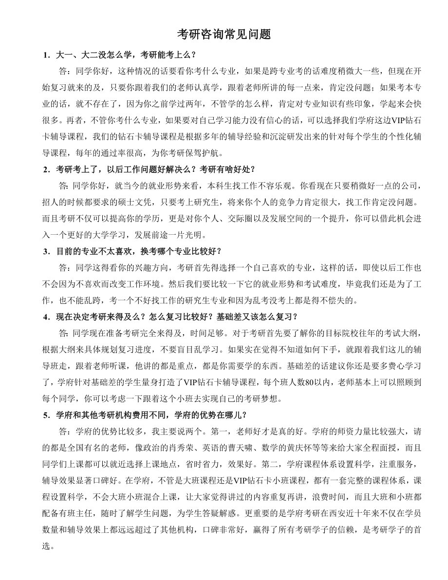考研咨询常见问题(修饰)_第1页