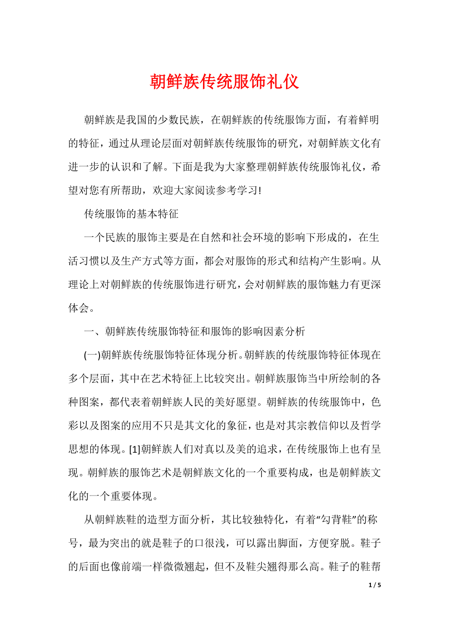 朝鲜族传统服饰礼仪（可编辑）_第1页