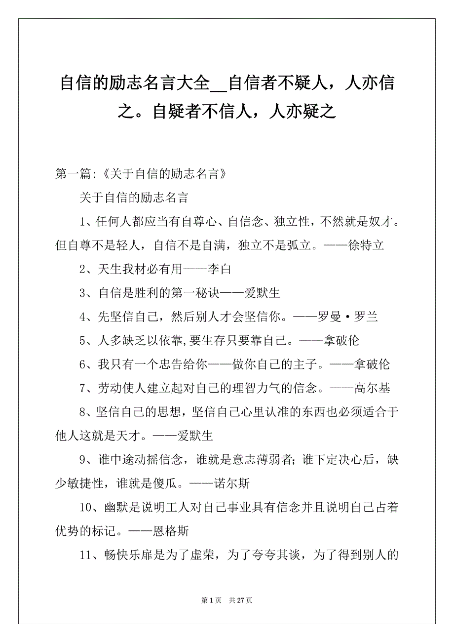 自信的励志名言大全__自信者不疑人人亦信之自疑者不信人人亦疑之_第1页