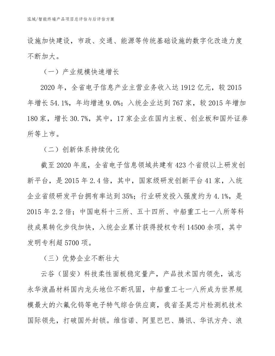 智能终端产品项目总评估与后评估方案_第5页