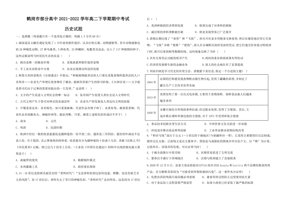 黑龙江省鹤岗市部分高中2021-2022学年高二下学期期中考试历史试题_第1页