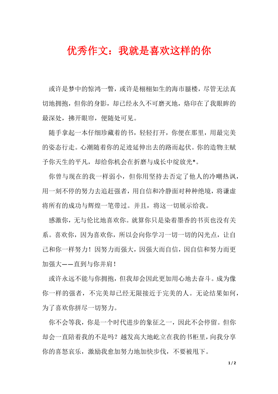 优秀作文：我就是喜欢这样的你（可编辑）_第1页
