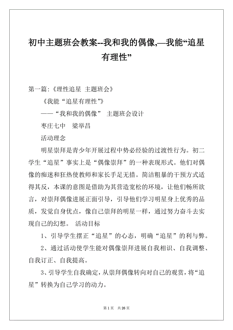 初中主题班会教案--我和我的偶像,—我能“追星有理性”_第1页