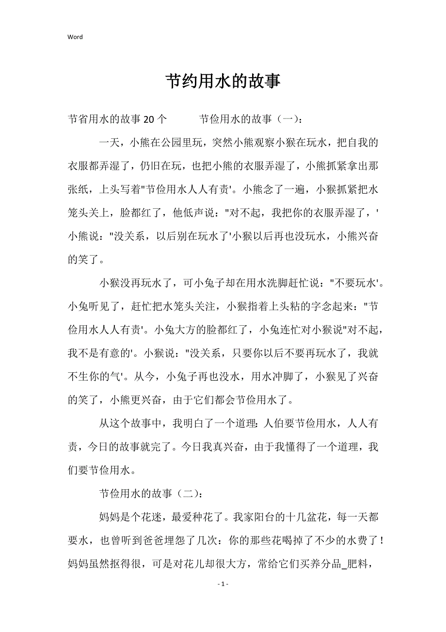 节约用水的故事_第1页