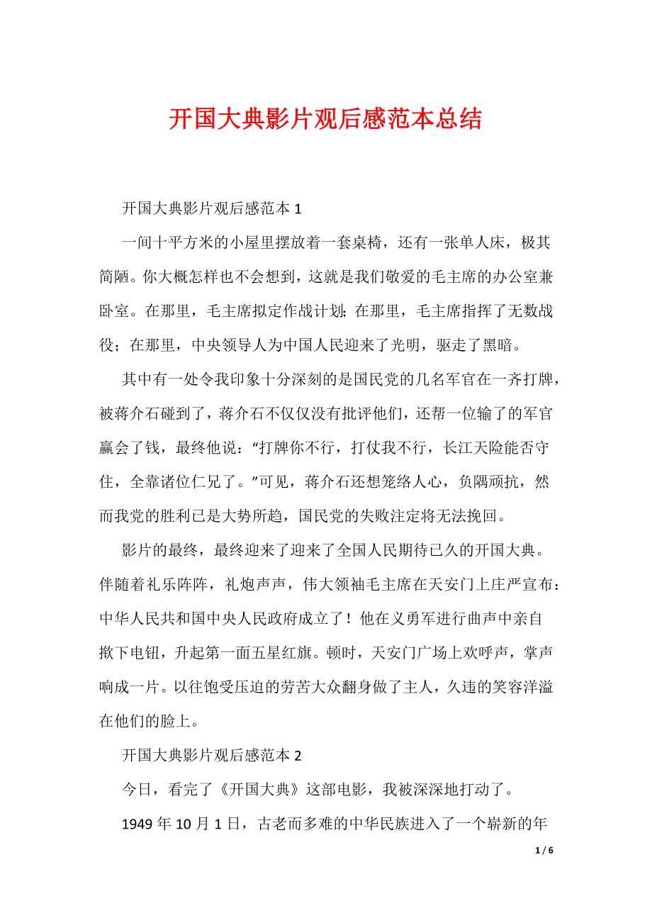 （可编辑）开国大典影片观后感范本总结_第1页