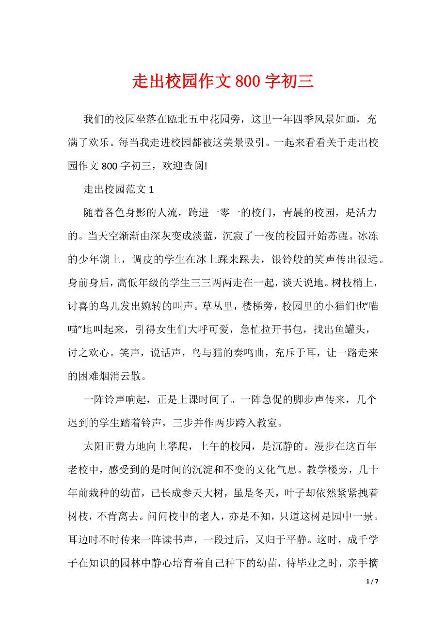 走出校园作文800字初三（可编辑）_第1页