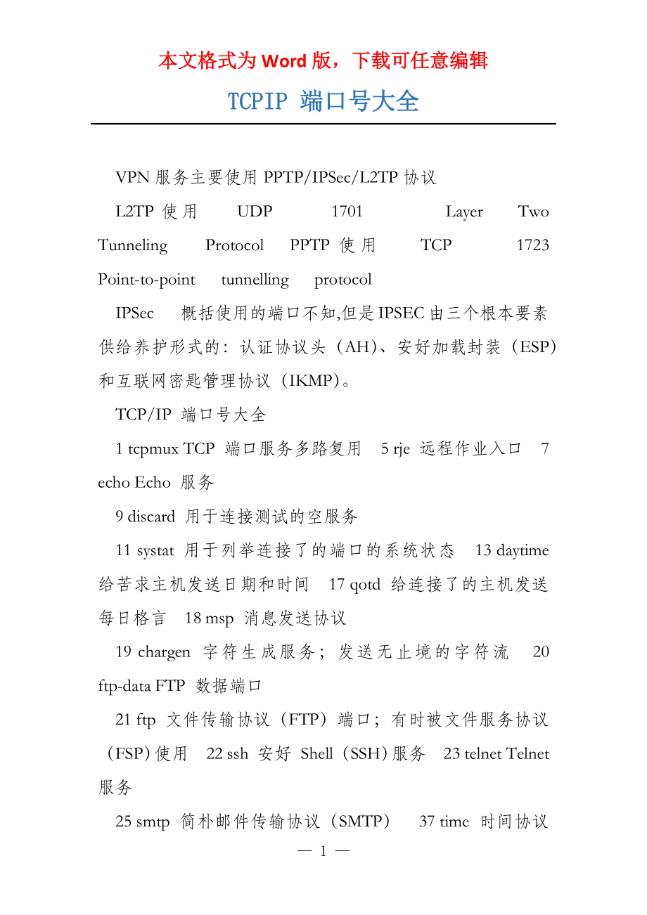 TCPIP 端口号大全_第1页