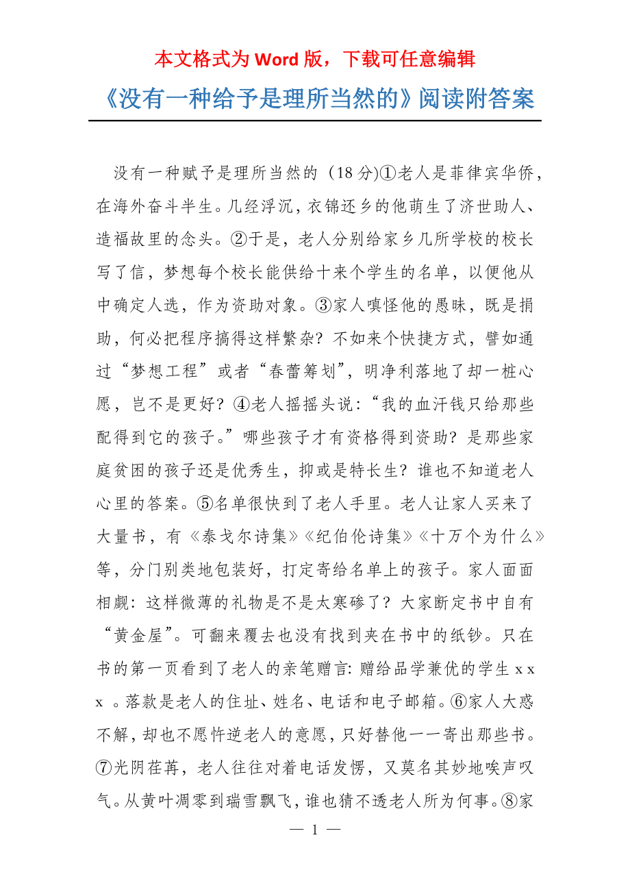 《没有一种给予是理所当然的》阅读附答案_第1页